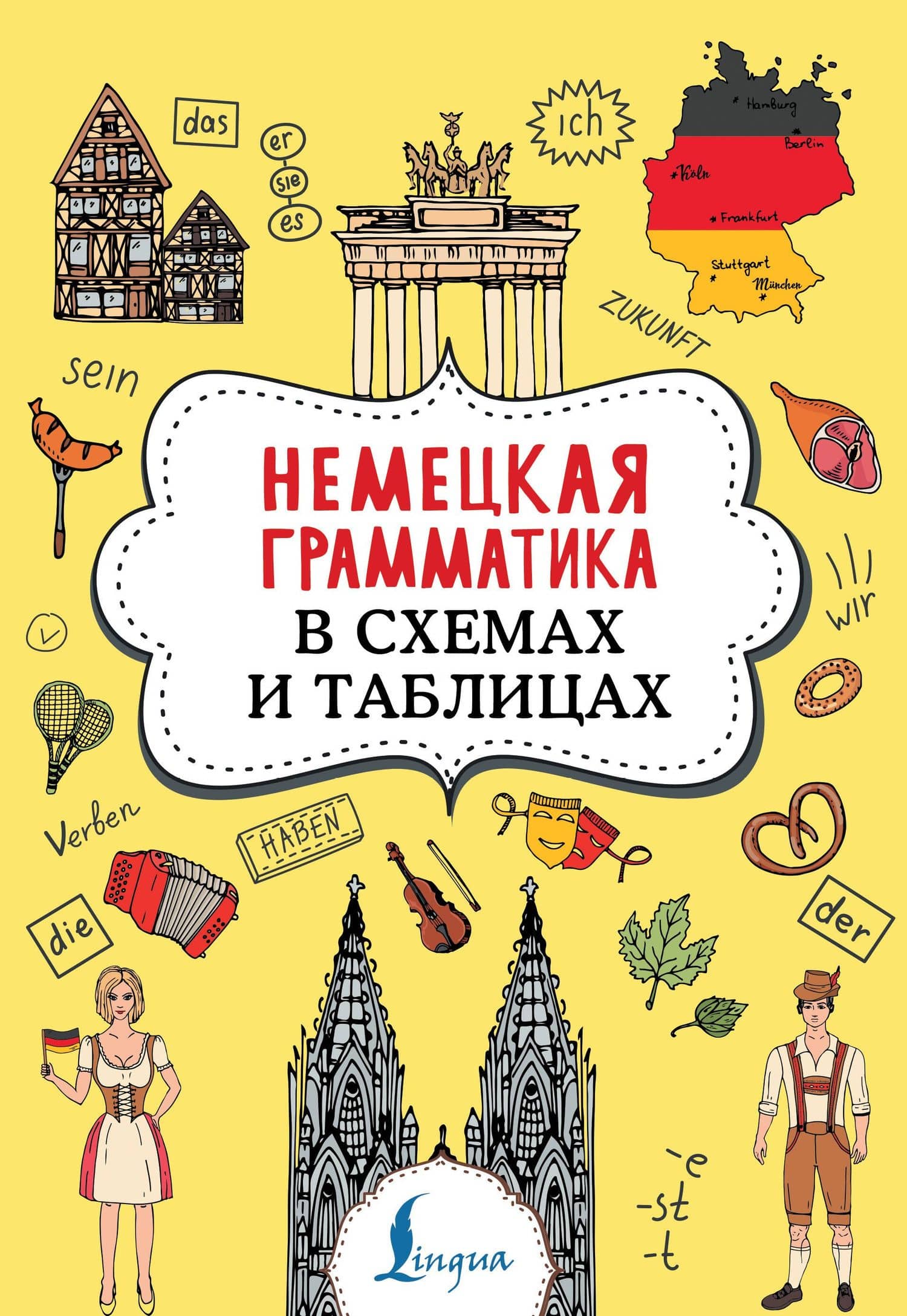 Немецкая грамматика в схемах и таблицах — Анна Валерьевна Тарасова
