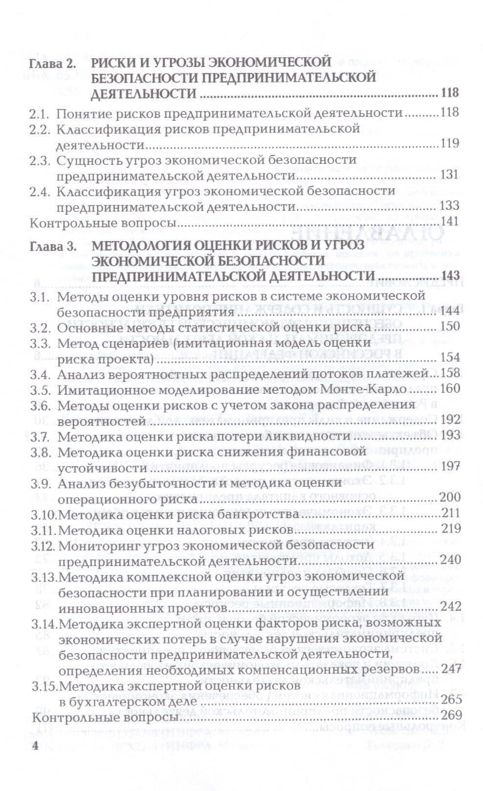 Экономическая безопасность предприятия. Моделирование и оценка. Учебное пособие — Оксана Александровна Коваленко (3)