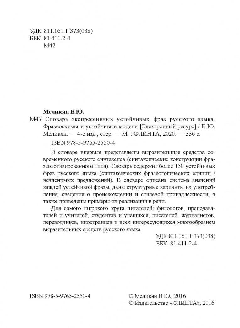 Словарь экспрессивных устойчивых фраз русского языка. Фразеосхемы и устойчивые модели — Вадим Юрьевич Меликян (3)