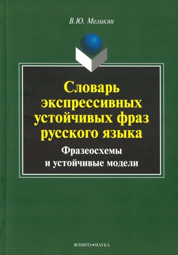 Словарь экспрессивных устойчивых фраз русского языка. Фразеосхемы и устойчивые модели — Вадим Юрьевич Меликян