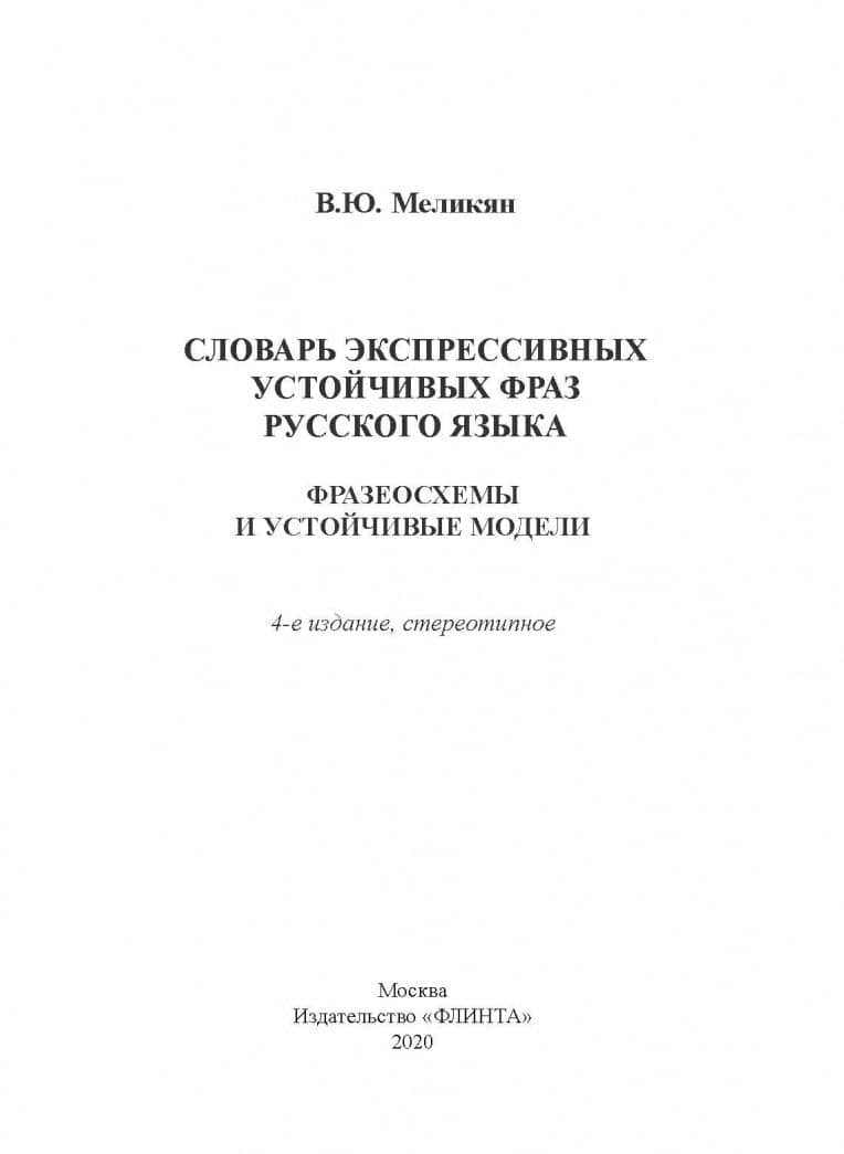 Словарь экспрессивных устойчивых фраз русского языка. Фразеосхемы и устойчивые модели — Вадим Юрьевич Меликян (2)
