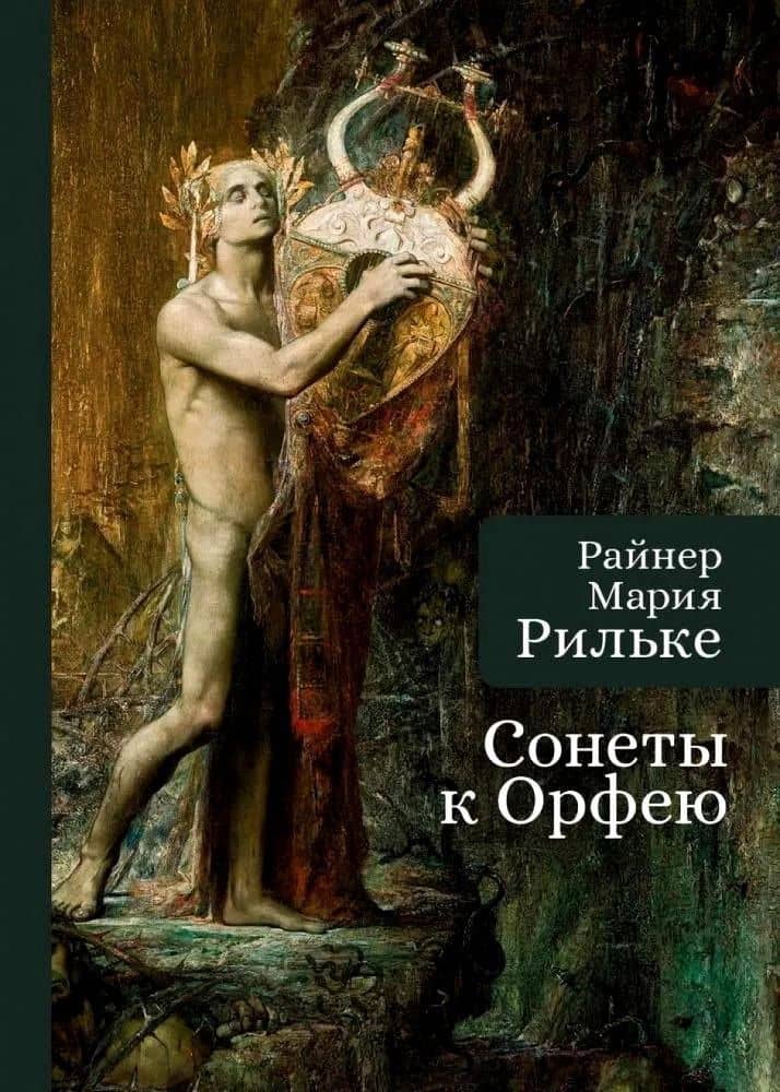 Сонеты к Орфею / Sonette An Orpheus — Рильке Райнер Мария