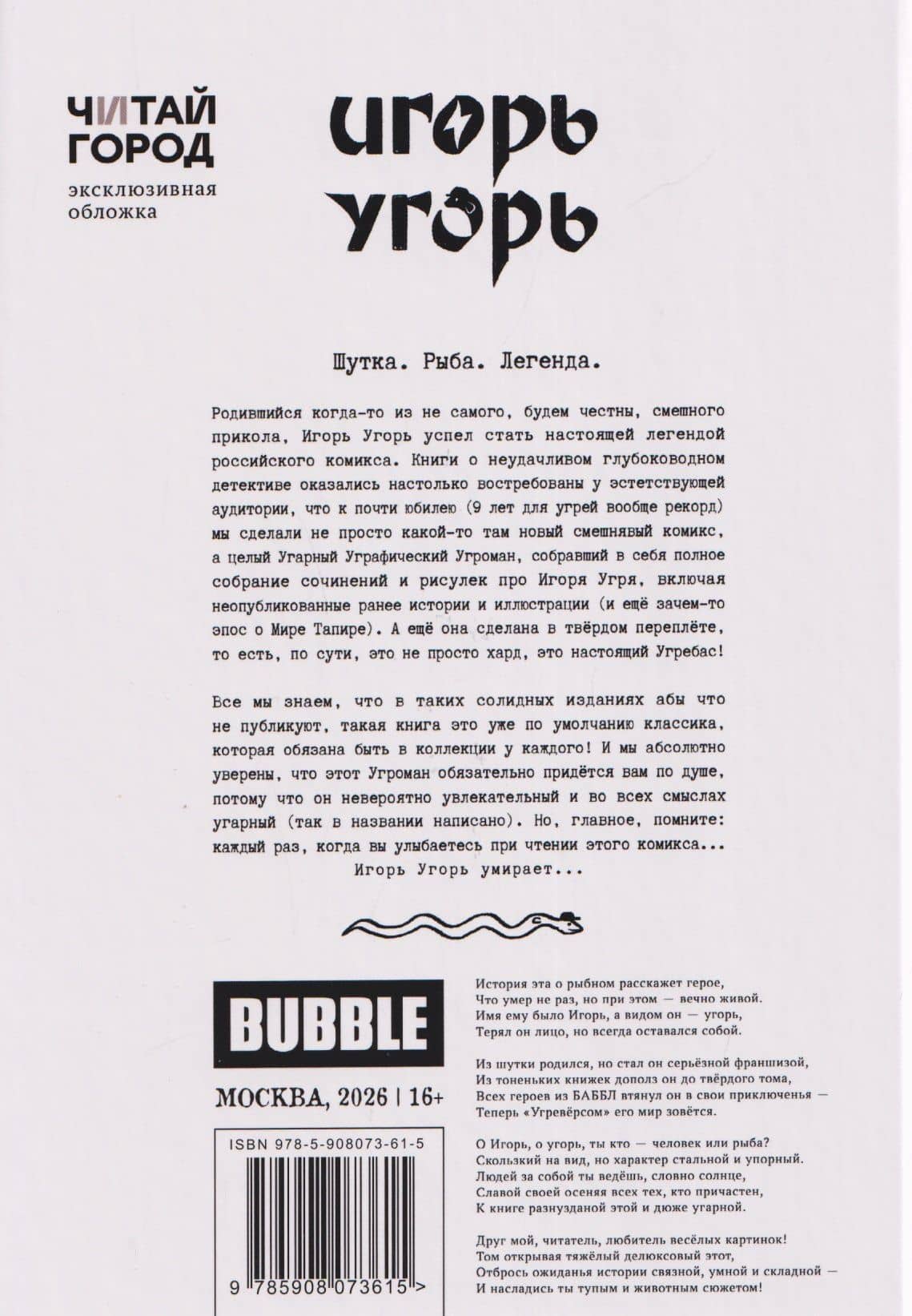 Игорь Угорь. Угарный Уграфический Угроман — Артем Габрелянов (2)