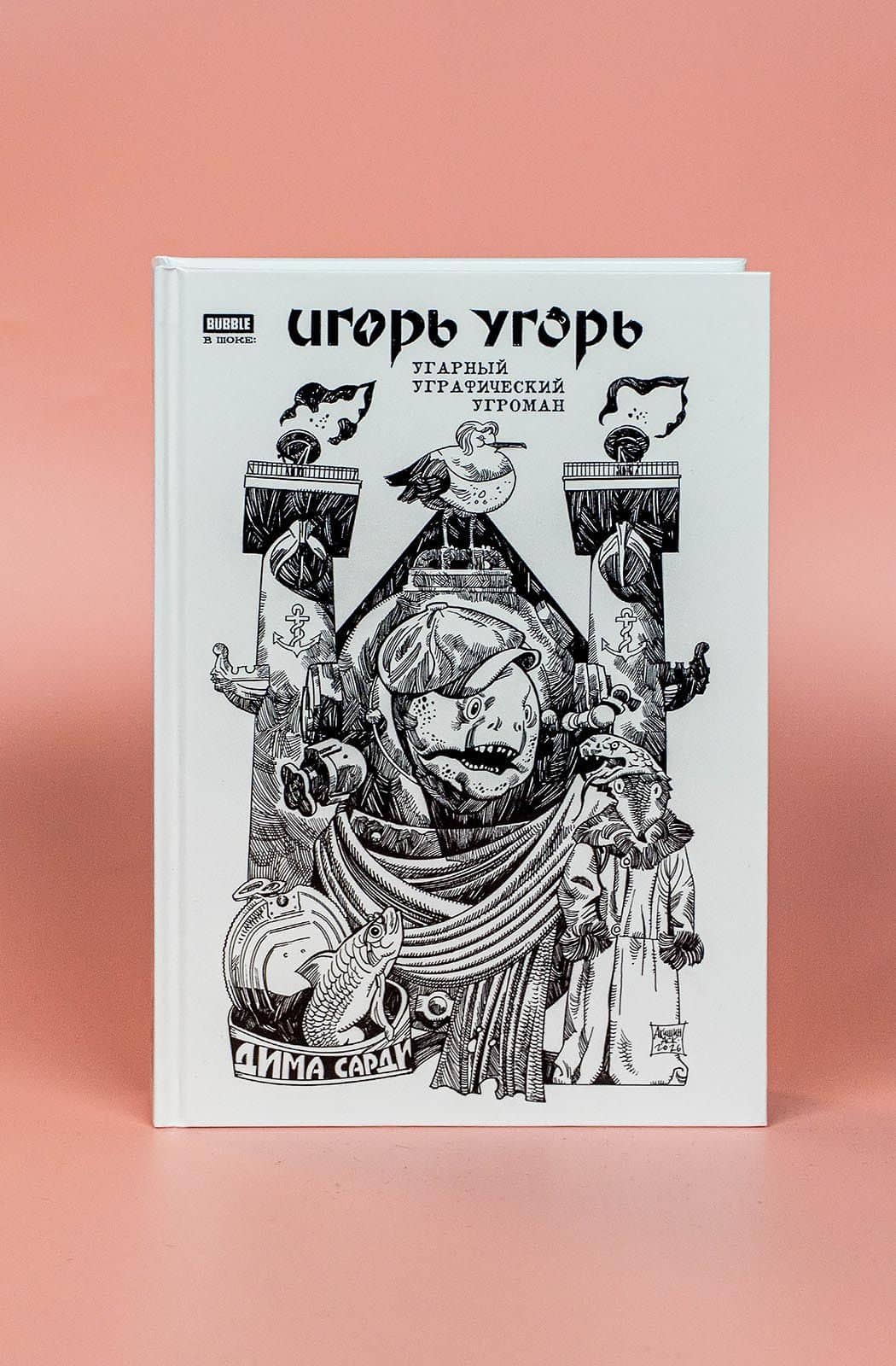 Игорь Угорь. Угарный Уграфический Угроман — Артем Габрелянов (3)