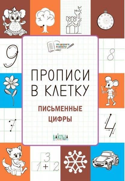 Прописи в клетку. Письменные цифры. Тетрадь для занятий с детьми 56-7 лет — Светлана Владимировна Чиркова
