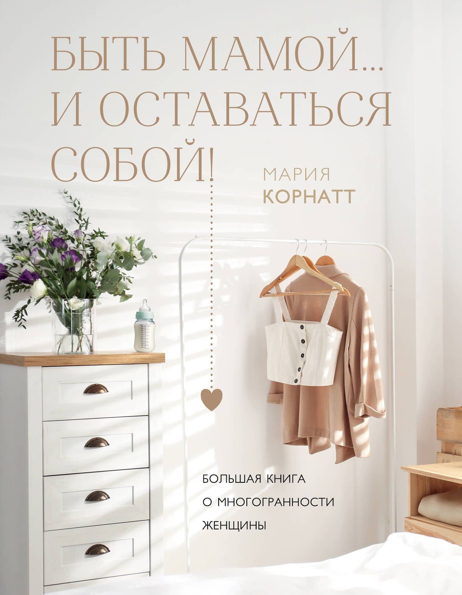 Быть мамой...и оставаться собой! Большая книга о многогранности женщины — М. Корнатт