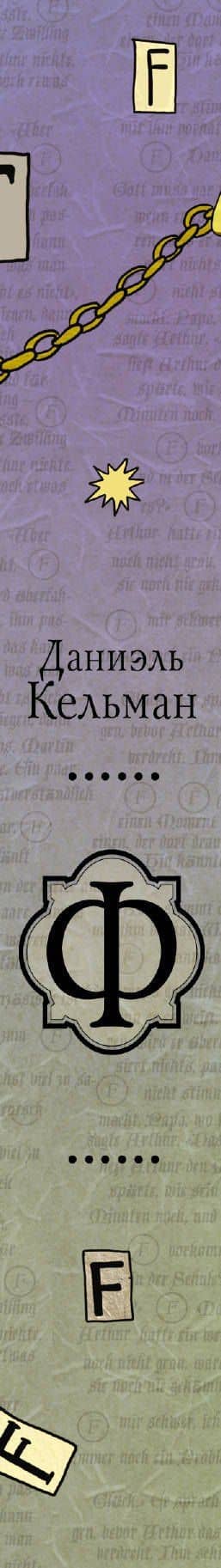 Ф: роман — Даниэль Кельман (3)