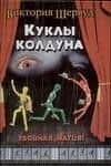Куклы колдуна — Виктория Шервуд