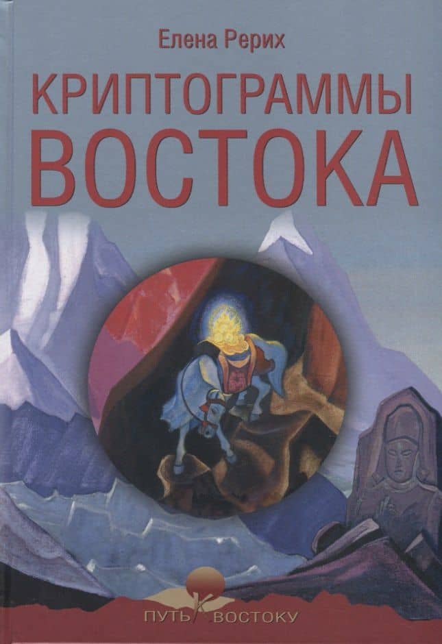 Криптограммы Востока — Елена Ивановна Рерих