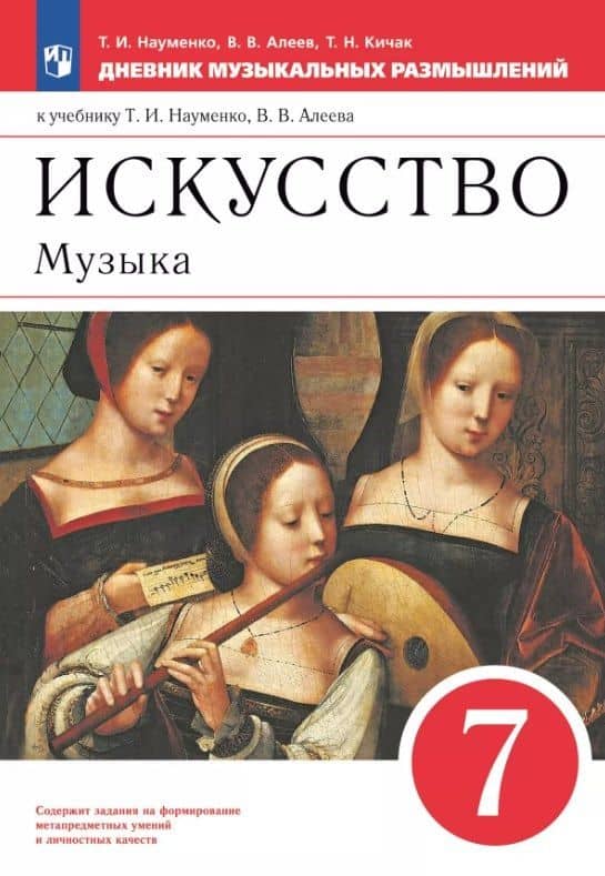 Искусство. Музыка. 7 класс. Дневник музыкальных размышлений. К учебнику Т.И. Науменко, В.В. Алеева — Татьяна Николаевна Кичак