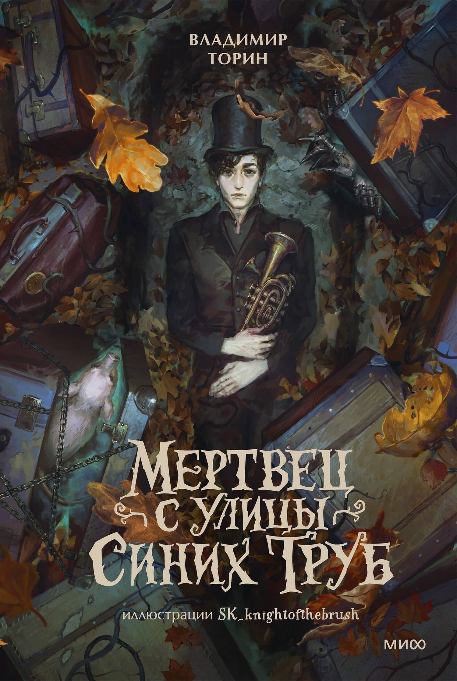 Мертвец с улицы Синих Труб (иллюстрированное издание) — Владимир Торин