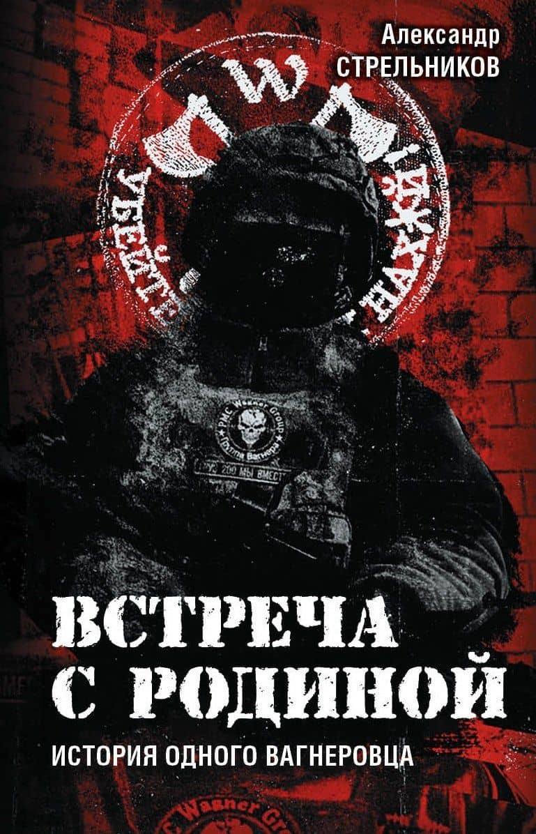 Встреча с Родиной. История одного вагнеровца — Александр Стрельников