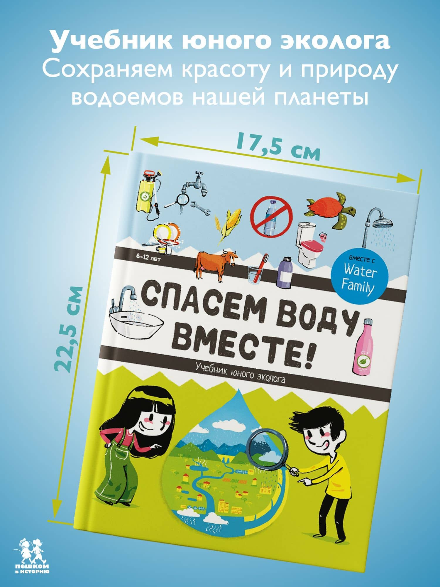 Спасём воду вместе. Учебник юного эколога (2)