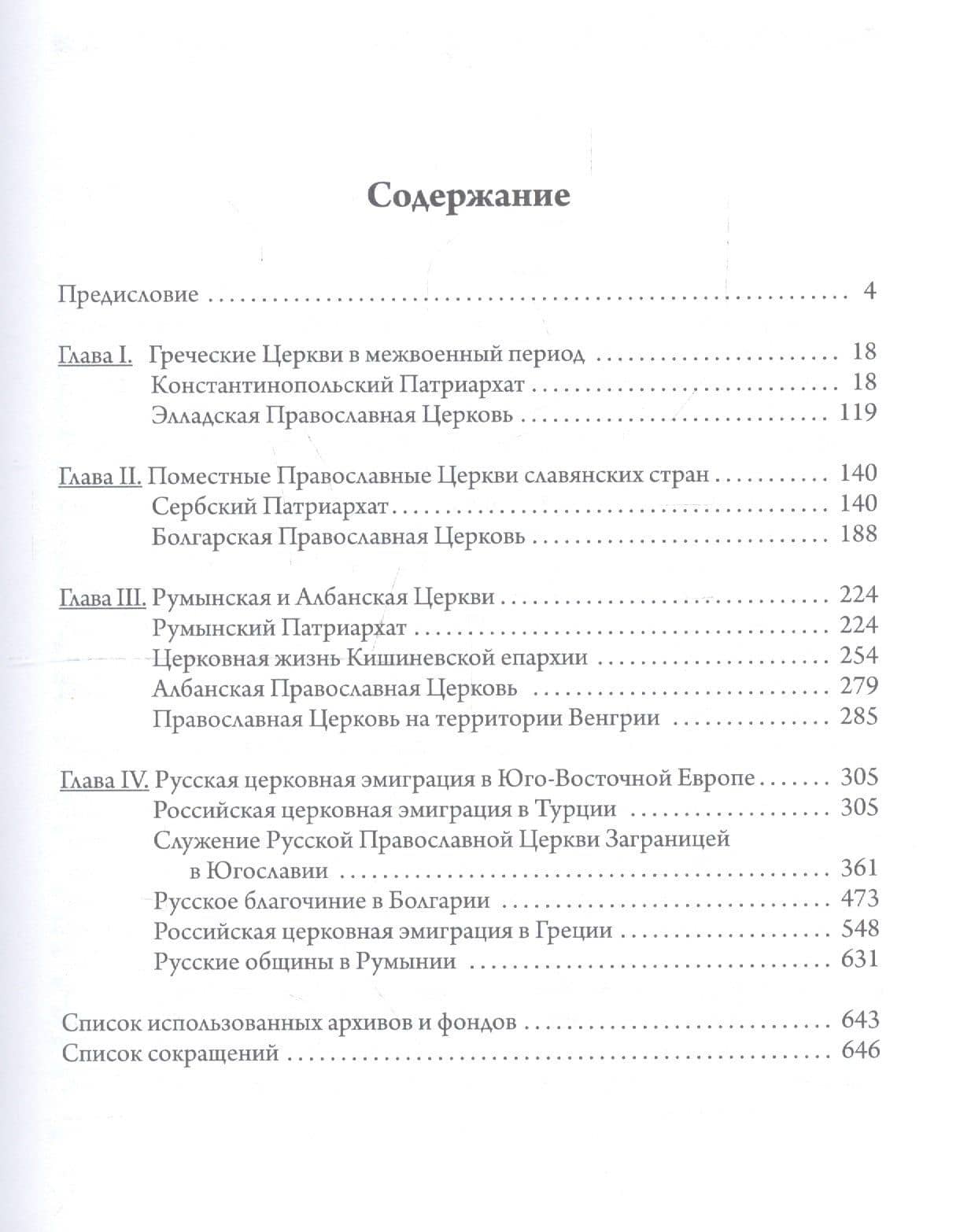 Православные церкви Юго-Восточной Европы между двумя мировыми войнами (1918-1939 гг.) — Михаил Витальевич Шкаровский (2)