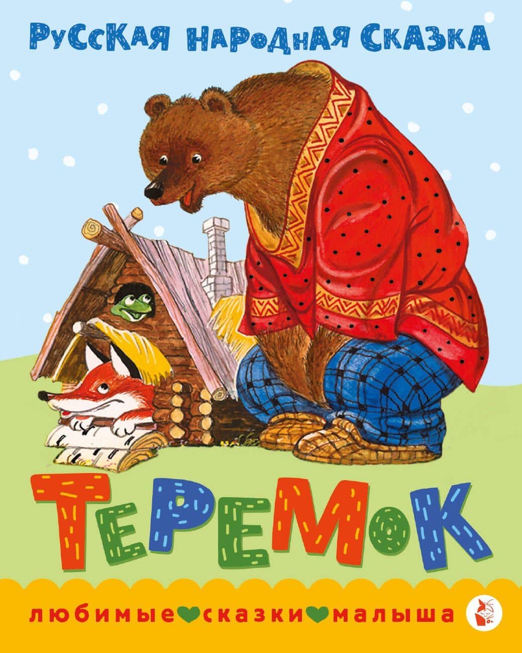 Теремок. Сказка — В.П. Аникин