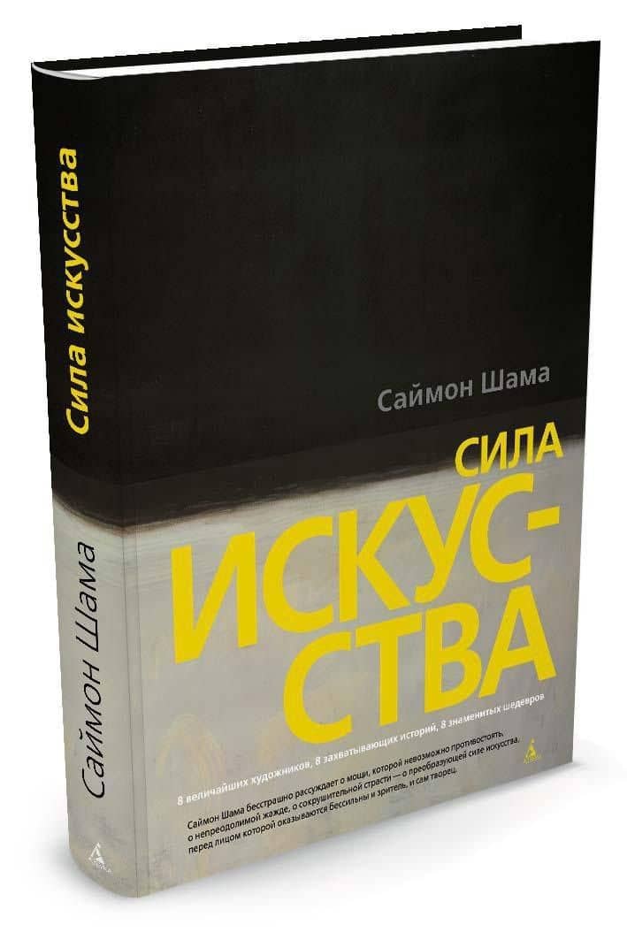 Сила искусства — Саймон Шама (3)