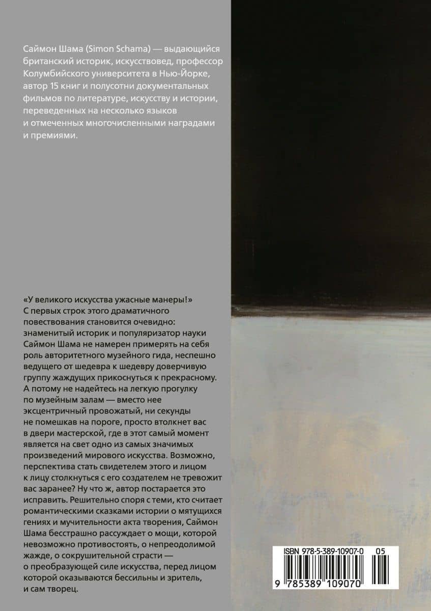 Сила искусства — Саймон Шама (2)