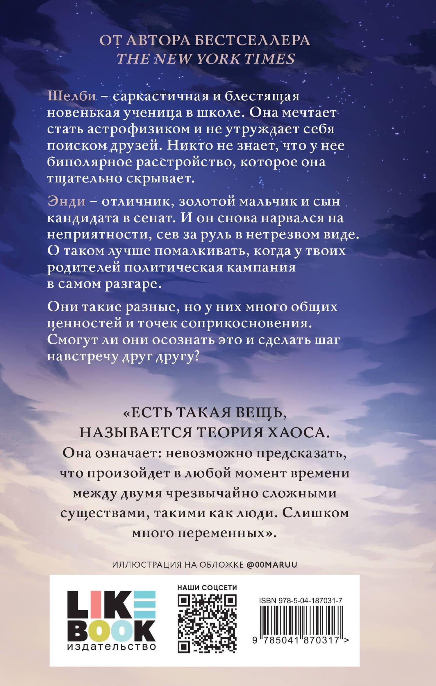 Теория хаоса — Ник Стоун (2)