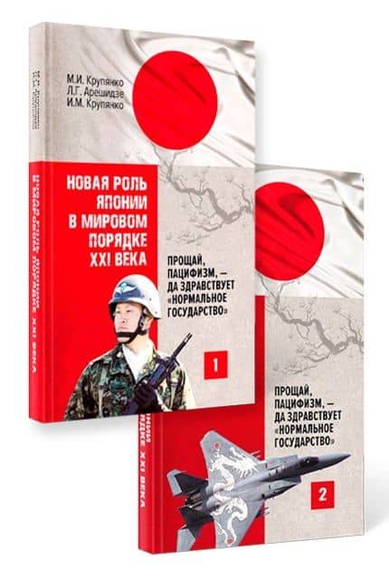Новая роль Японии в мировом порядке XXI века: прощай, пацифизм, - да здравствует «нормальное государство» (комплект из 2-х книг) — Михаил Иванович Крупянко