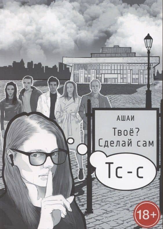 Твоё? Сделай сам — Ашаи