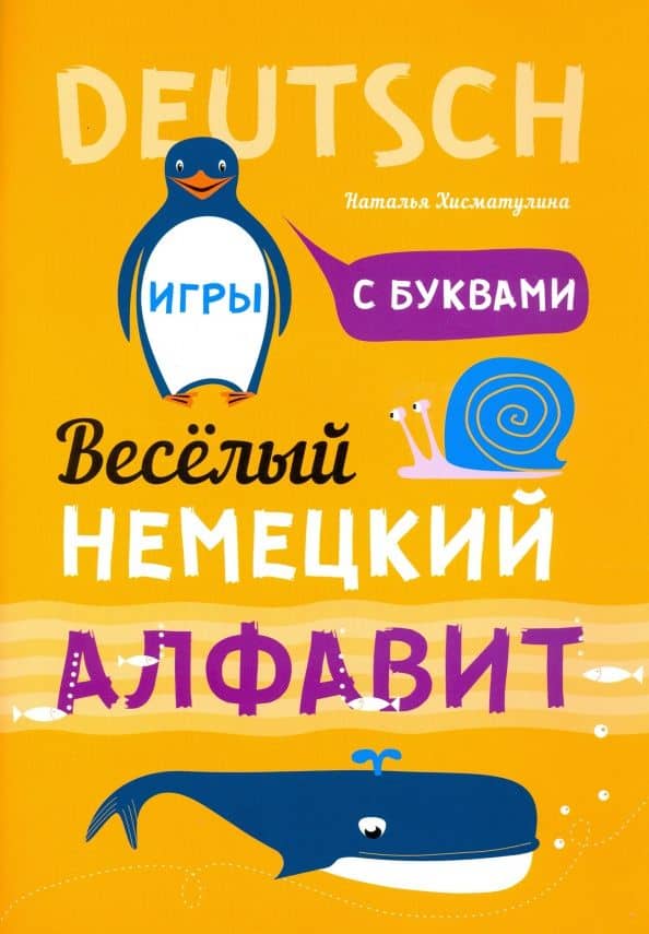 Веселый немецкий алфавит