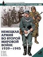 Нем.армия во Второй мир.войне1939-45г.г.