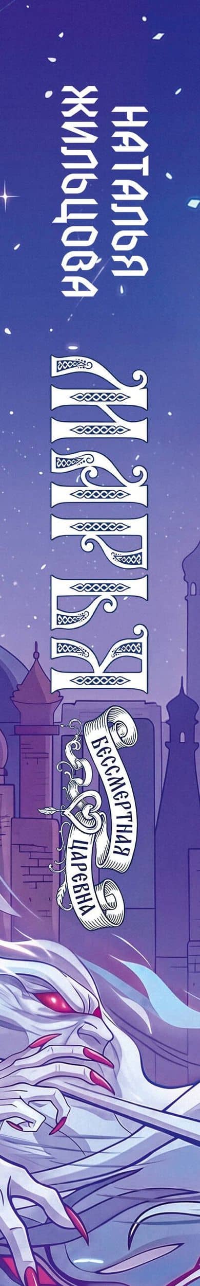 Марья. Бессмертная. Царевна. Дилогия — Наталья Сергеевна Жильцова (3)