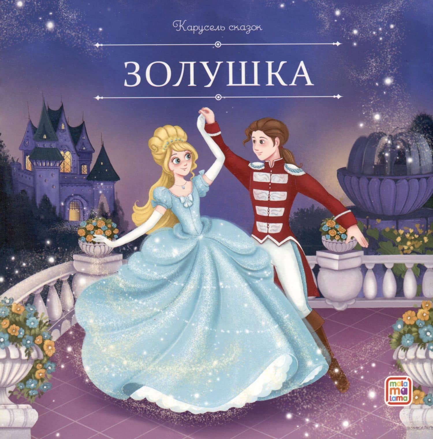 Золушка — Шарль Перро