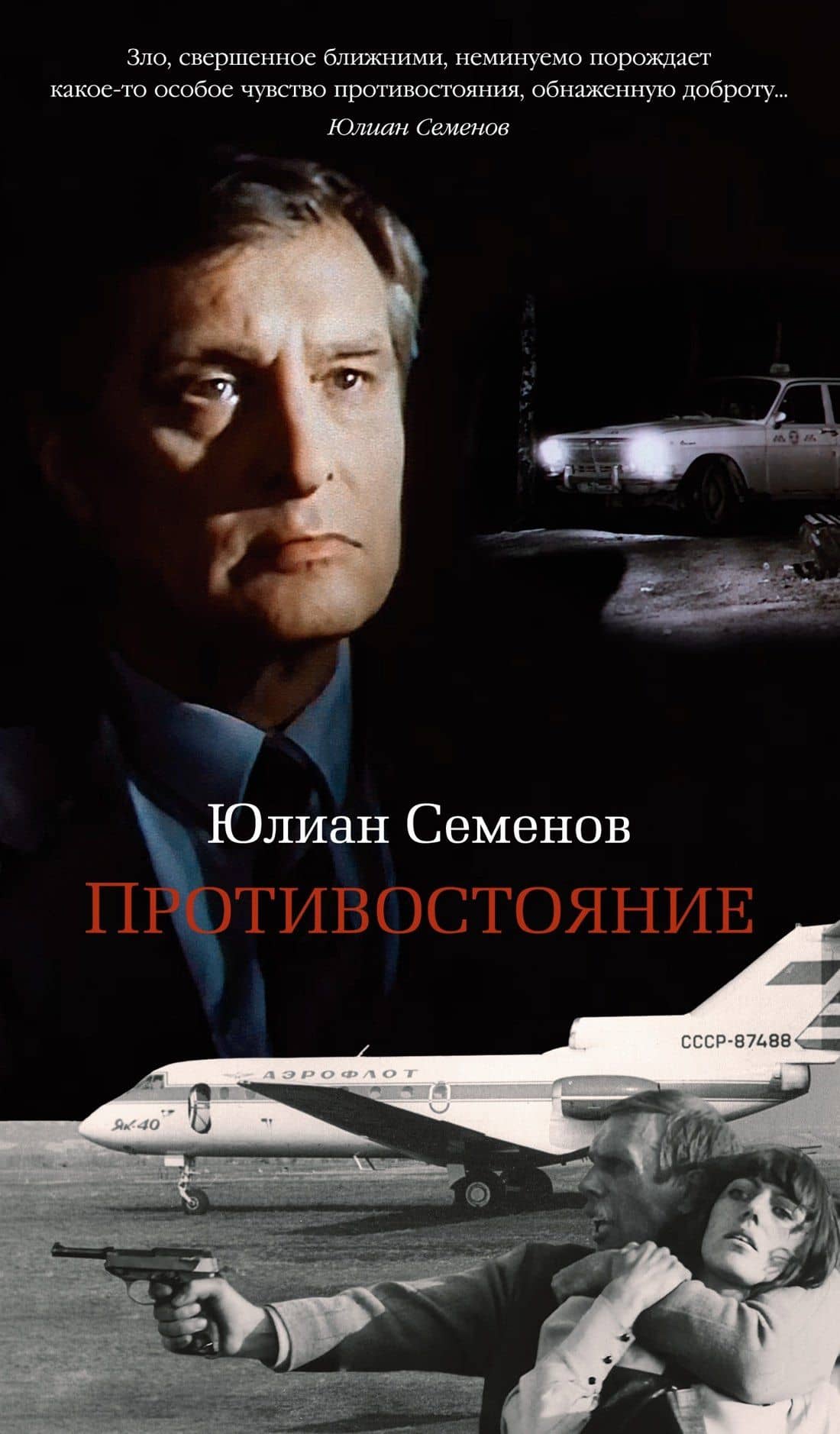 Противостояние — Юлиан Семенович Семенов