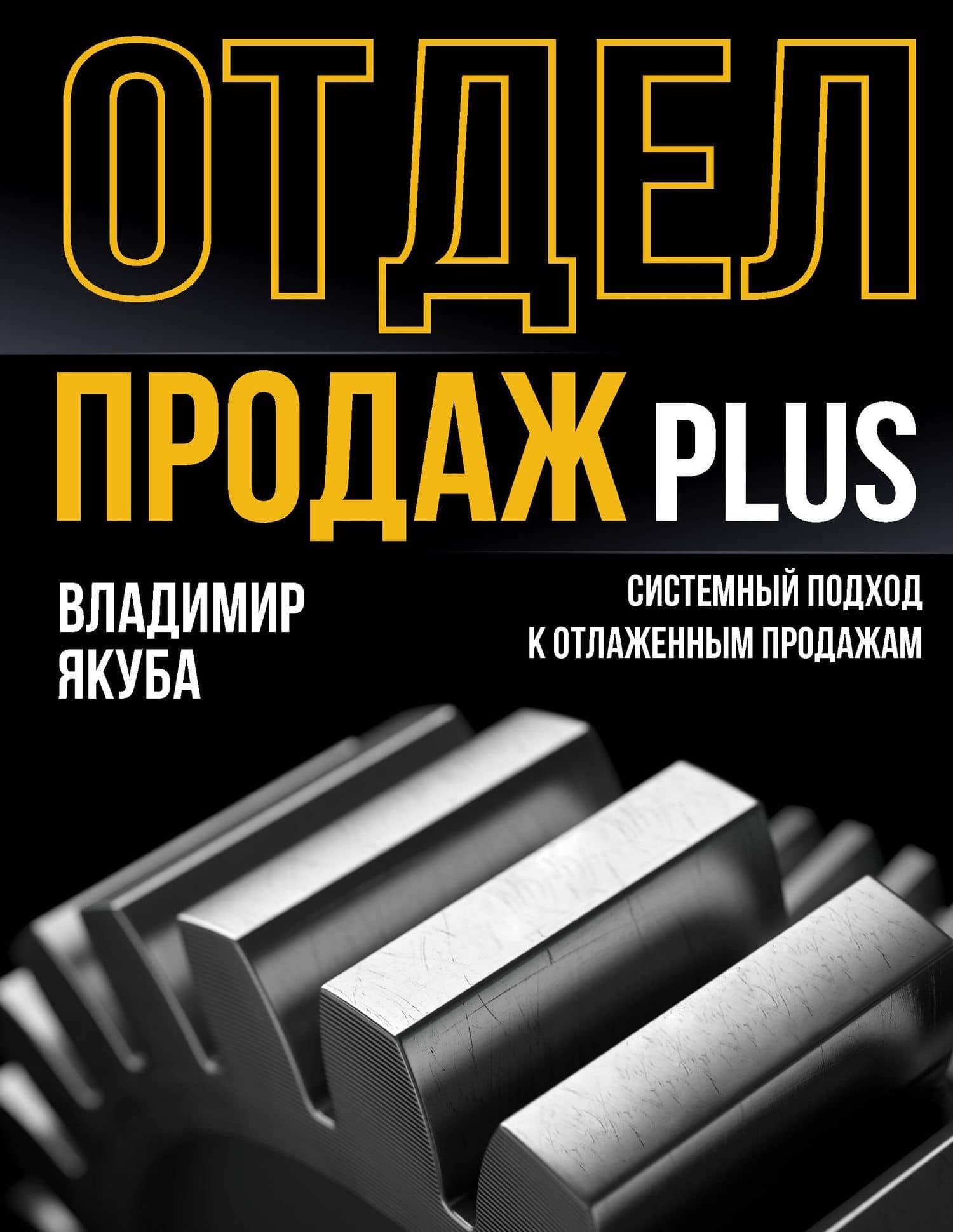 Отдел продаж PLUS. Системный подход к отлаженным продажам — Владимир Александрович Якуба
