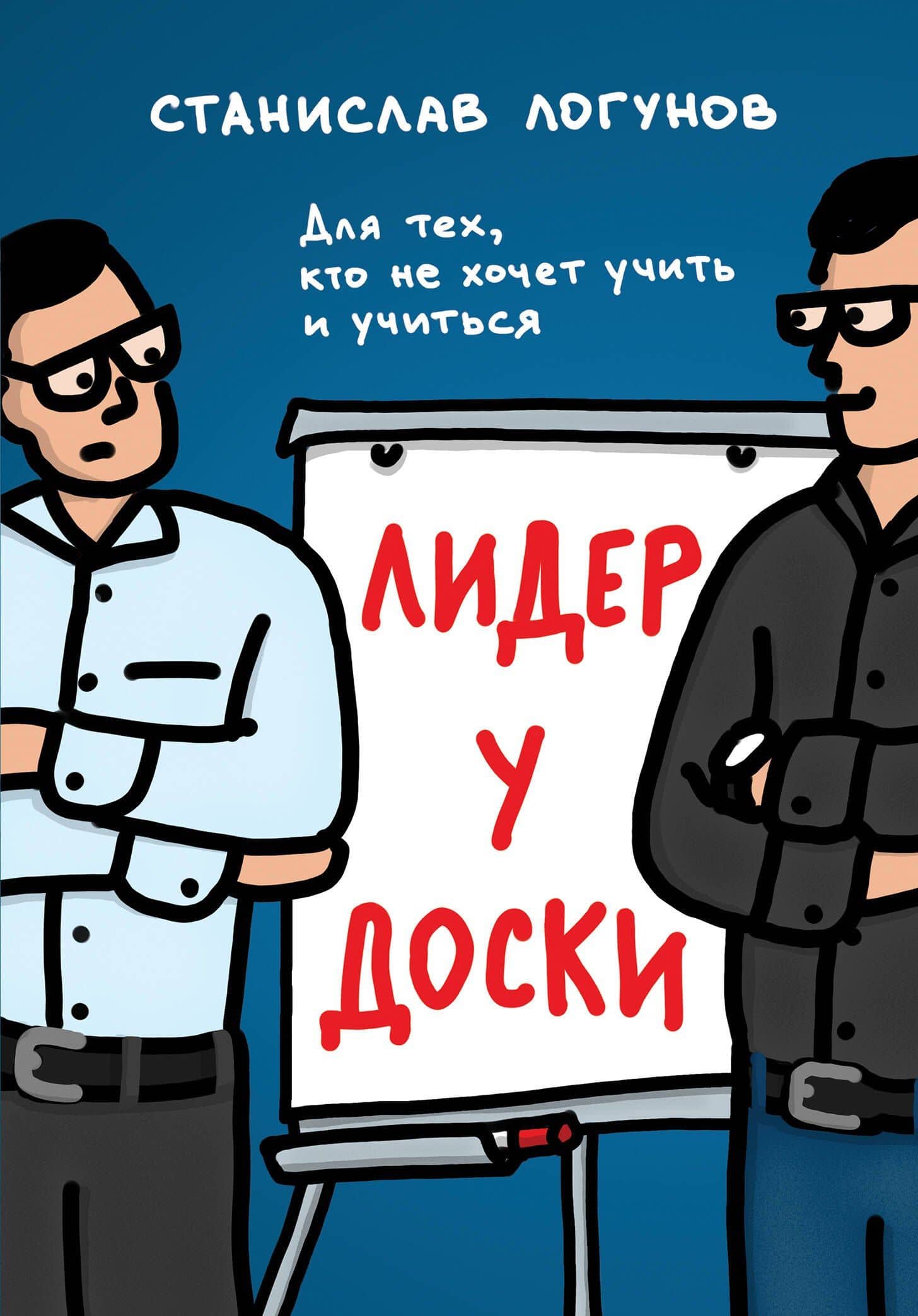 Лидер у доски. Для тех, кто не хочет учить и учиться — Станислав Логунов