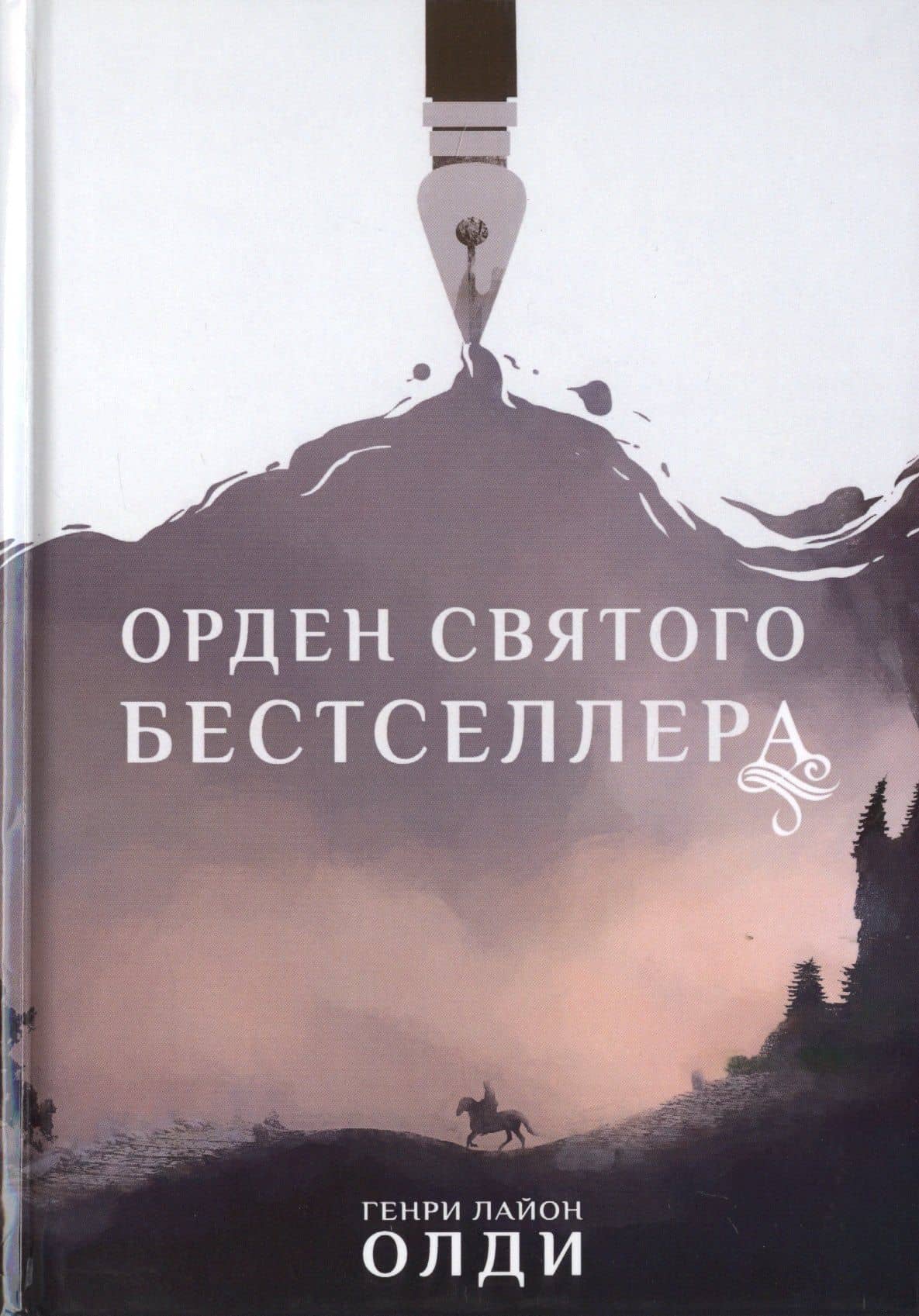 Орден Святого Бестселлера — Генри Лайон Олди