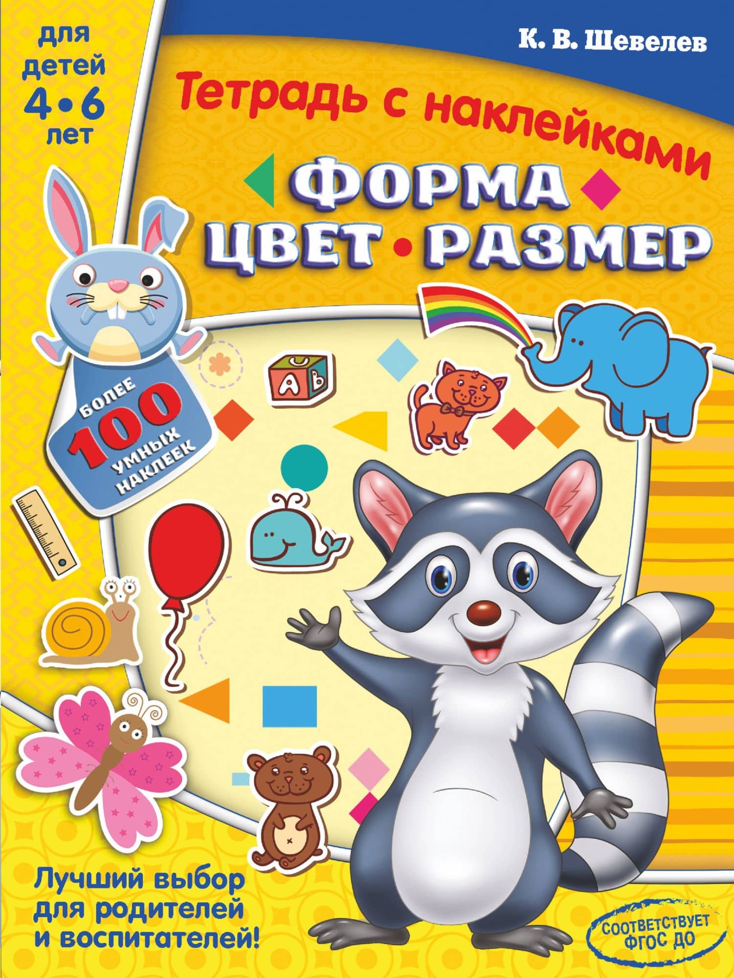 Форма, цвет, размер — Константин Валерьевич Шевелев