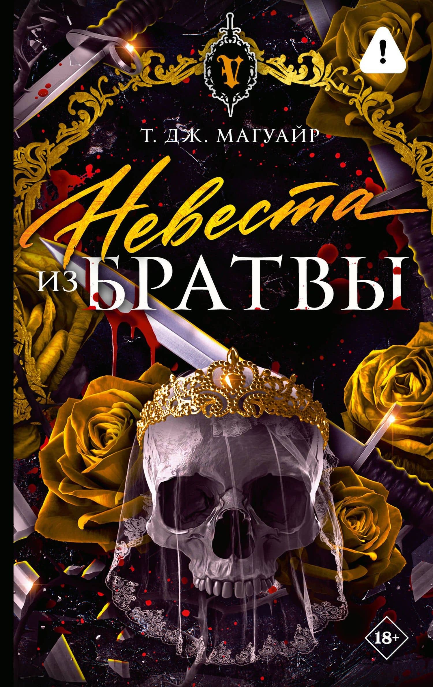 Невеста из Братвы — Т. Дж. Магуайр