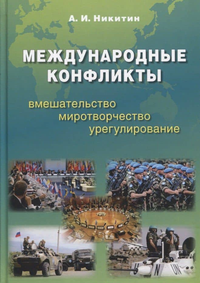 Международные конфликты: вмешательство, миротворчество, урегулирование. Учебник