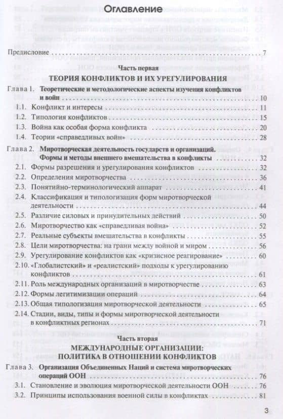 Международные конфликты: вмешательство, миротворчество, урегулирование. Учебник — А. И. Никитин (2)
