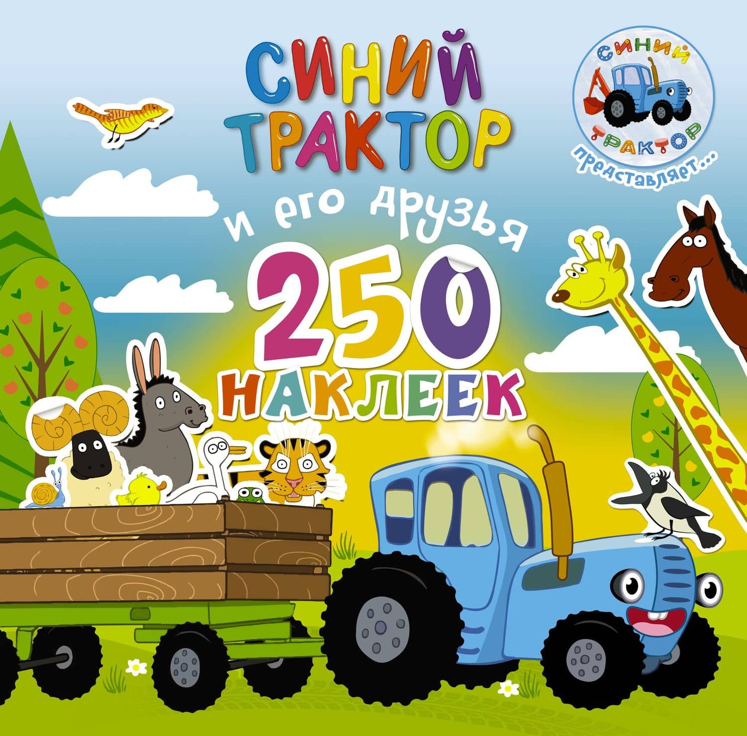Синий трактор и его друзья