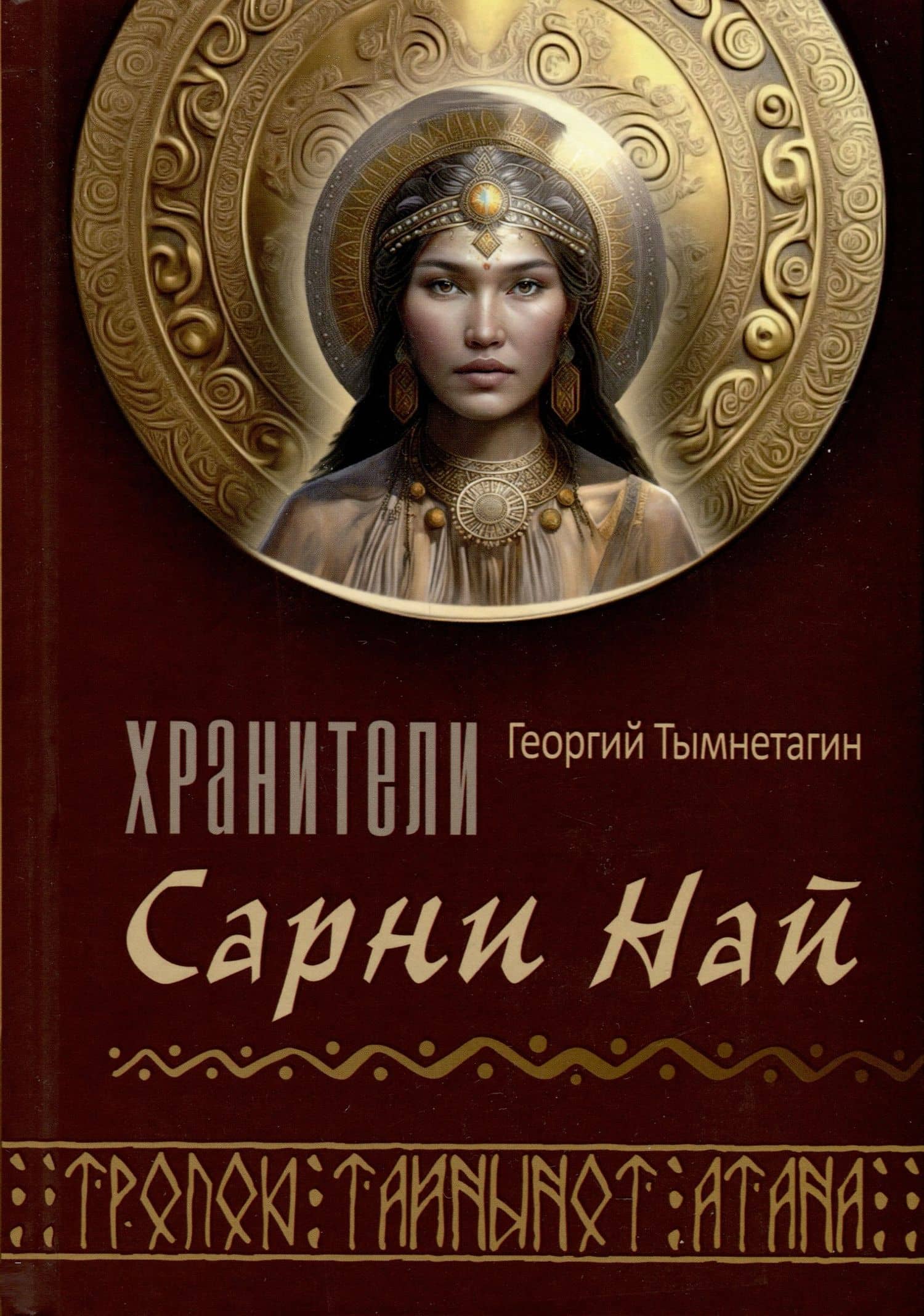 Хранители Сарнии Най. Тропою Тайнынот Атана — Георгий Тымнетагин