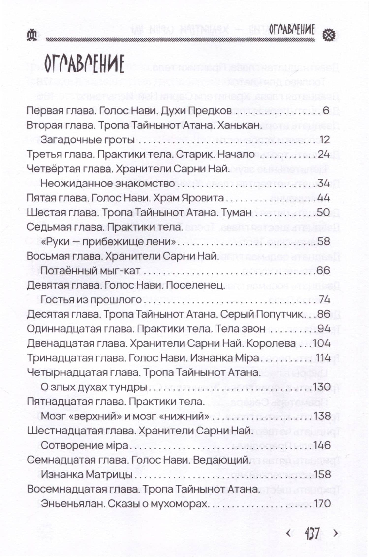 Хранители Сарнии Най. Тропою Тайнынот Атана — Георгий Тымнетагин (3)