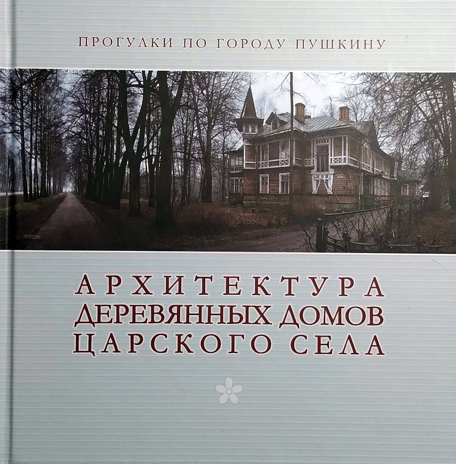 Архитектура деревянных домов Царского села. Фотоальбом — Ангелина Григорьевна Груздева