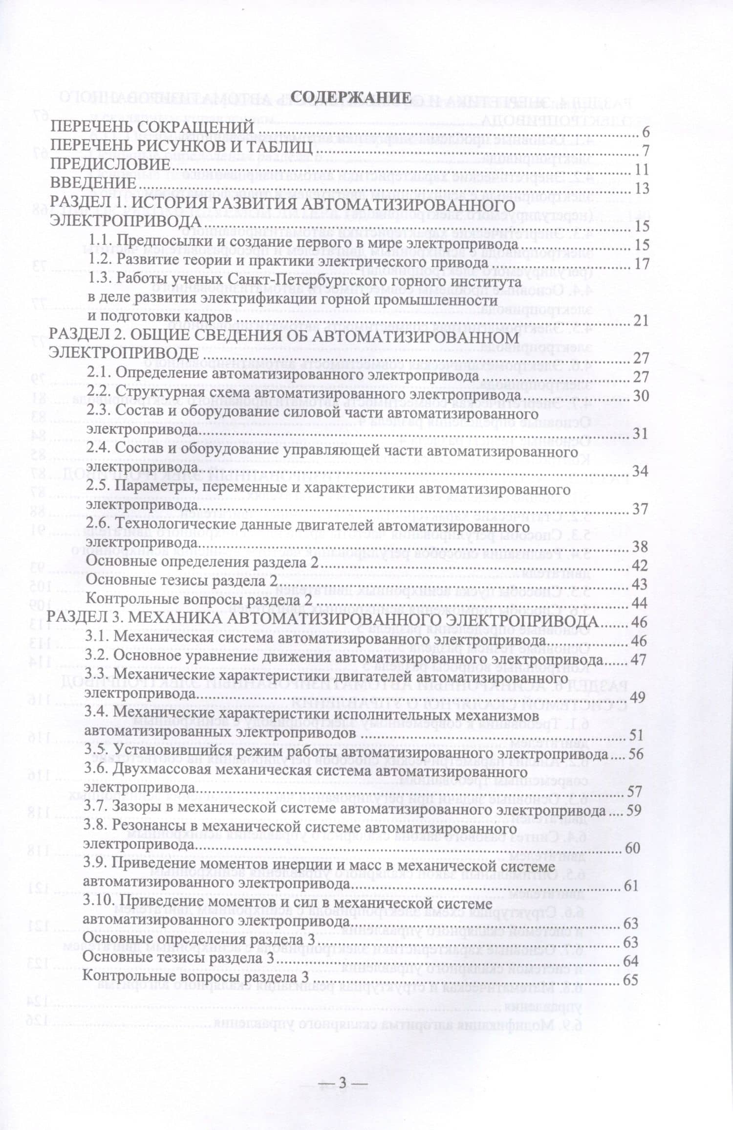 Автоматизированный электропривод машин и установок горного производства. Учебник для вузов, 2-е изд., стер. — Богдан Юрьевич Васильев (2)