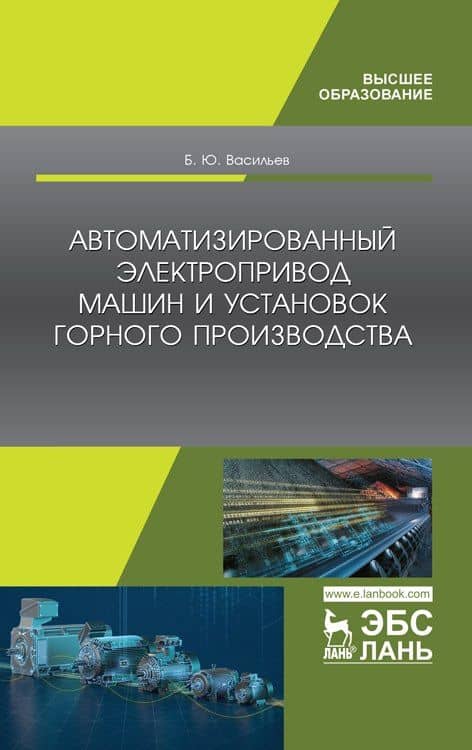 Автоматизированный электропривод машин и установок горного производства. Учебник для вузов, 2-е изд., стер. — Богдан Юрьевич Васильев