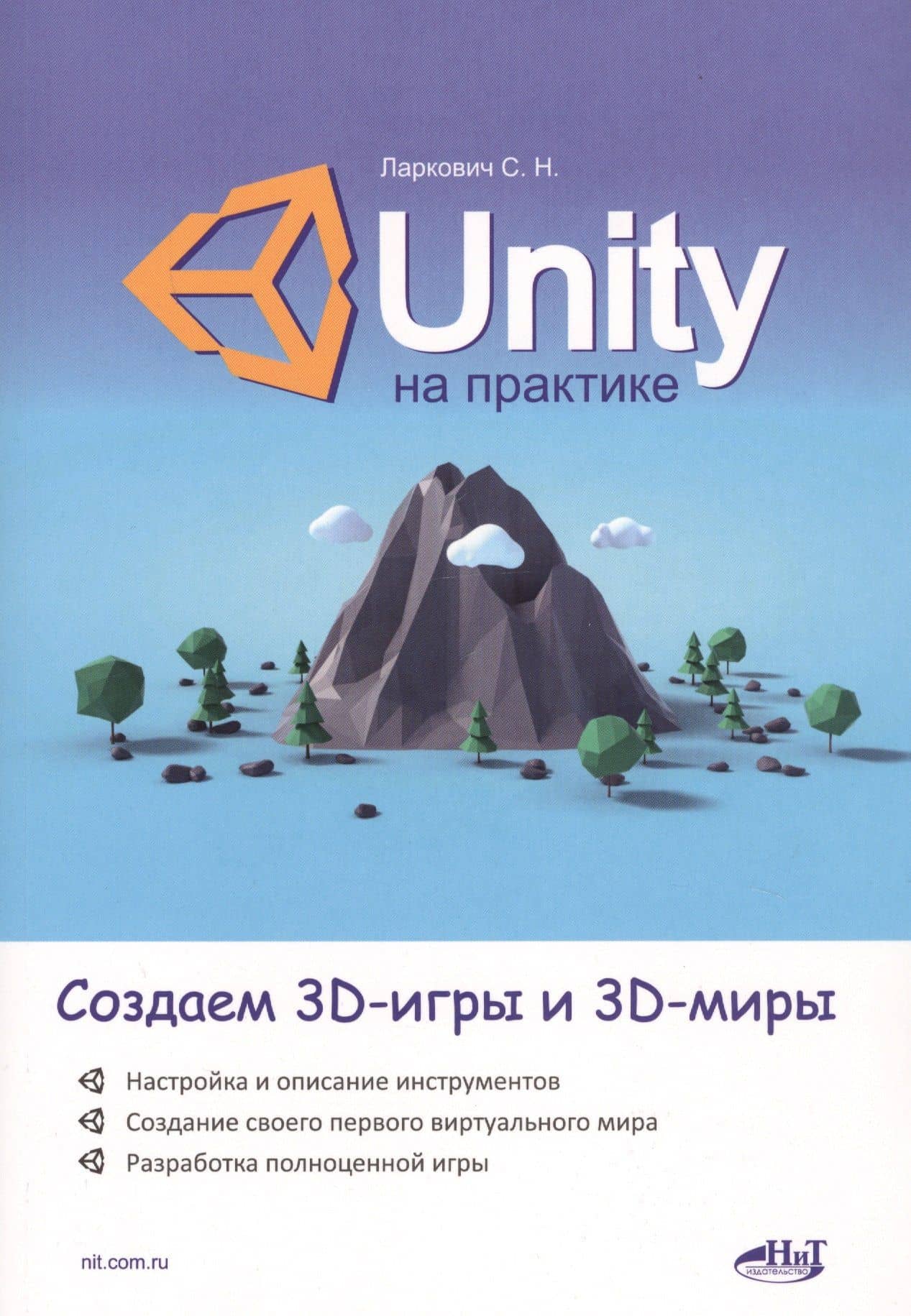 Unity на практике. Создаем 3D-игры и 3D-миры — Сергей Наумович Ларкович