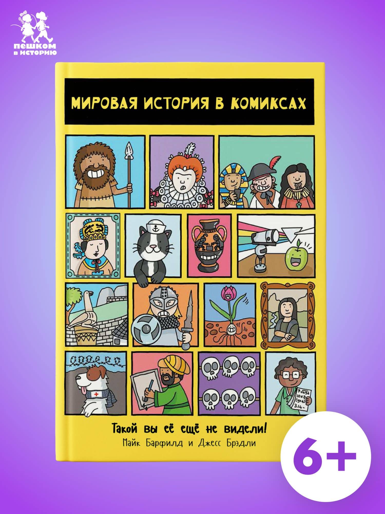 Мировая история в комиксах — Майк Барфилд