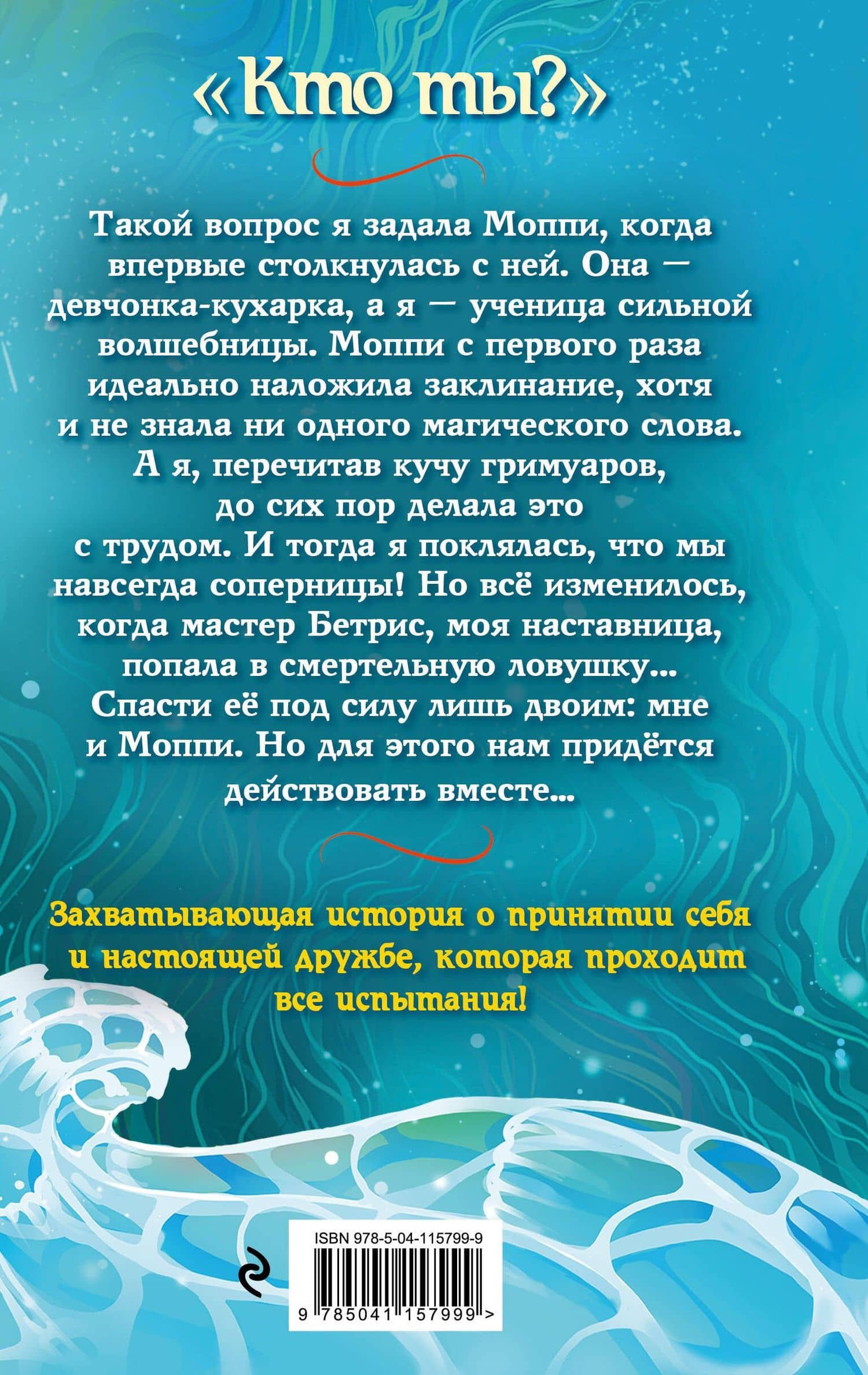Магия соперниц — Дива Фейган (2)