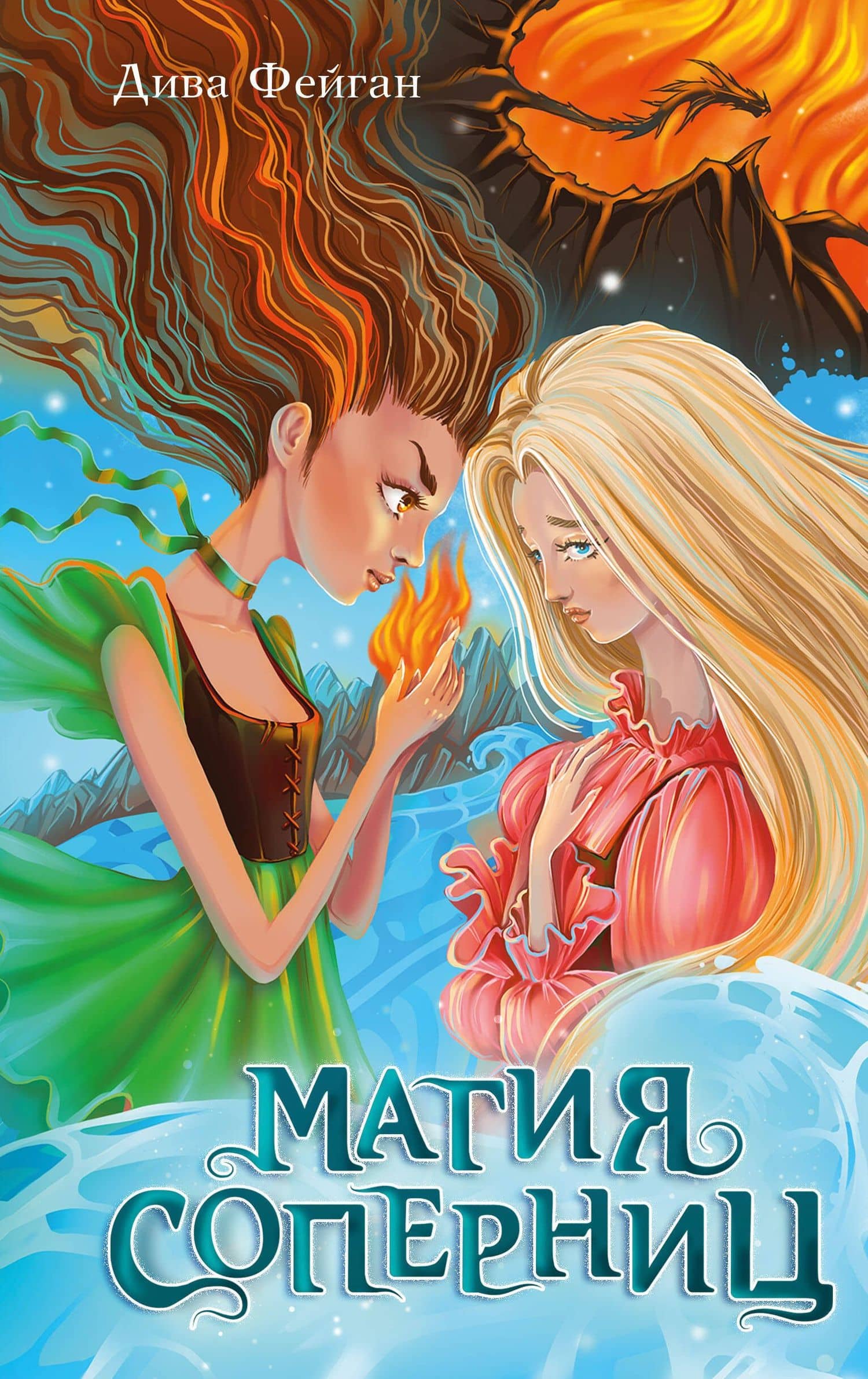 Магия соперниц — Дива Фейган