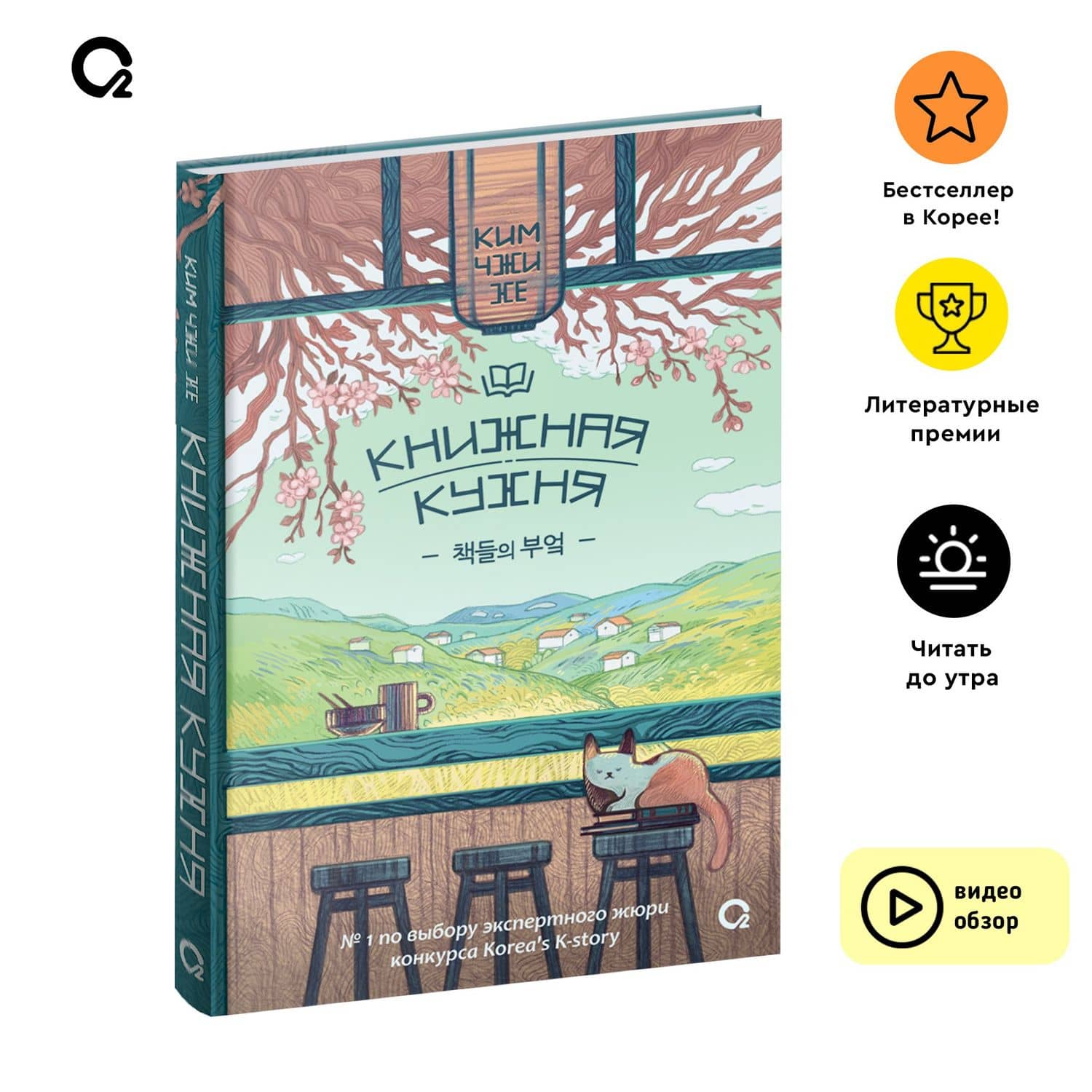Книжная кухня: роман — Ким Чжи Хе (3)