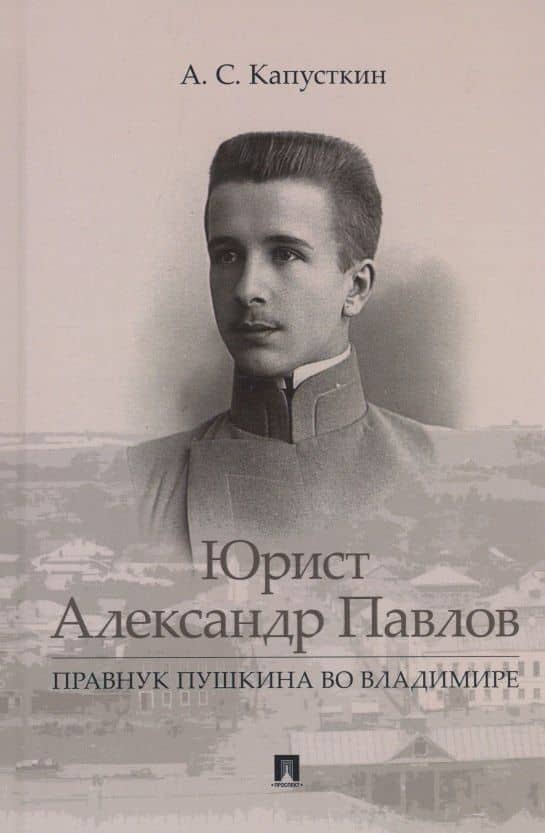 Юрист Александр Павлов. Правнук Пушкина во Владимире — Александр Сергеевич Капусткин