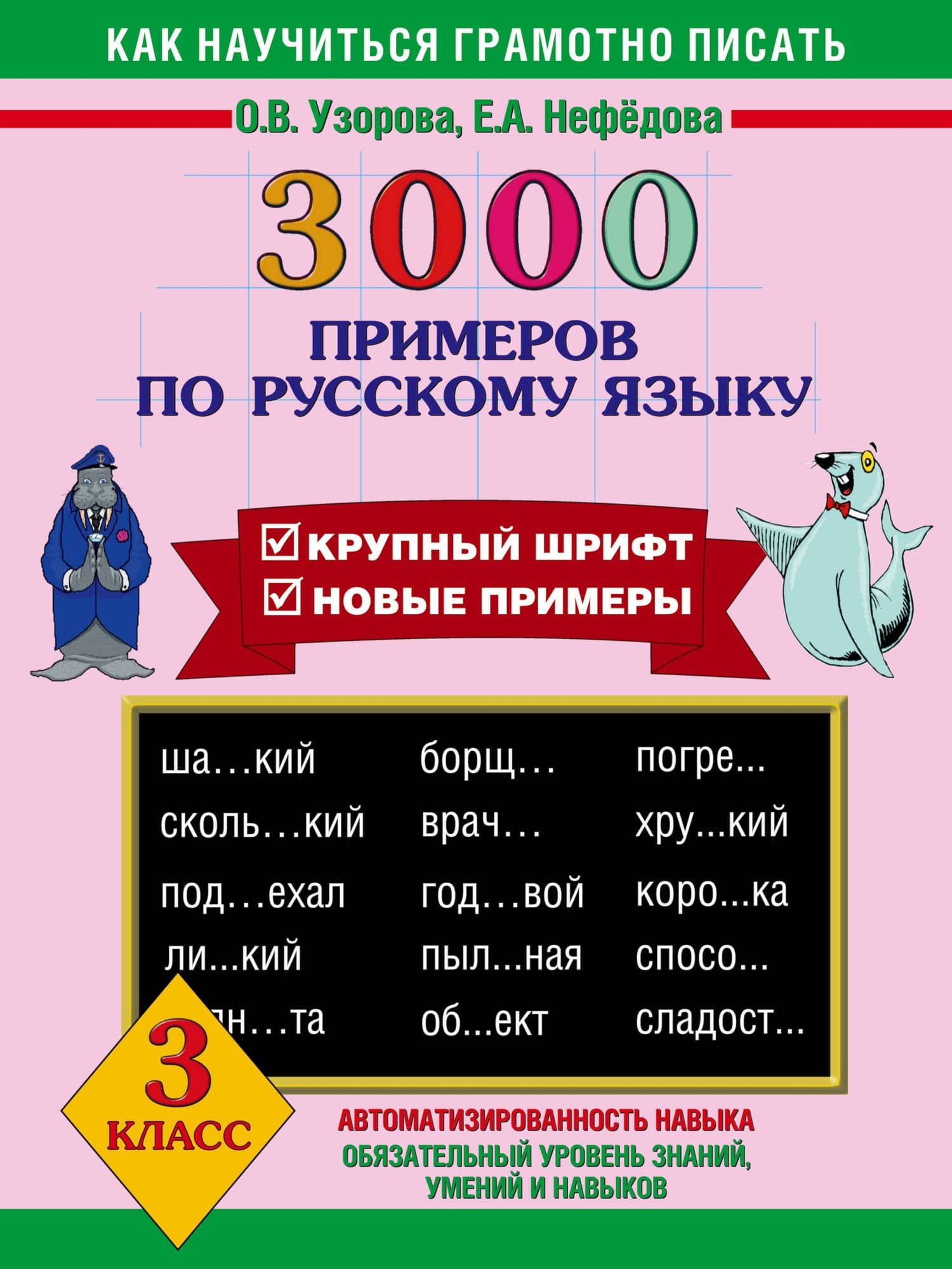 3000 примеров по русскому языку 3 класс