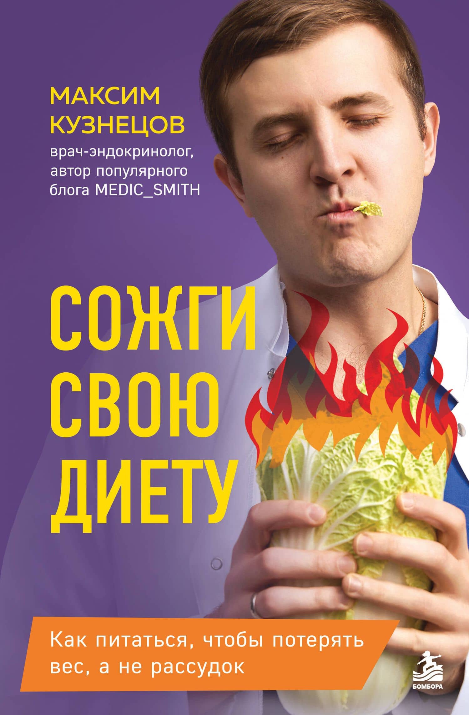 Сожги свою диету. Как питаться, чтобы потерять вес, а не рассудок — Максим Владимирович Кузнецов